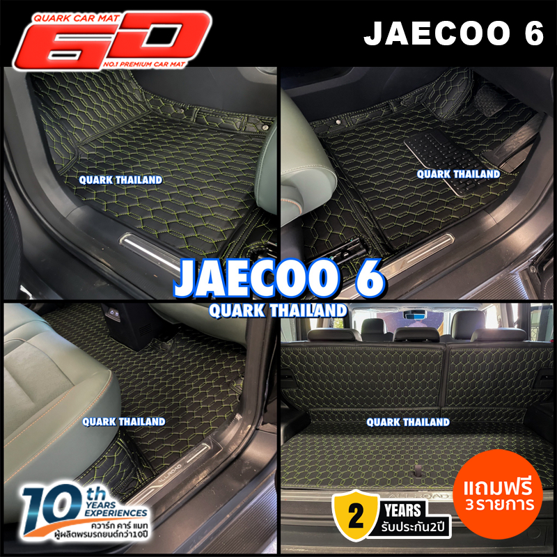 (สีใหม่ ลายใหม่) พรม6D JAECOO 6 รุ่นหนาXPE2ชั้น กันน้ำ ไม่มีกลิ่น (ฟรีแถม3) - พรมรถยนต์ QUARK ของแท้