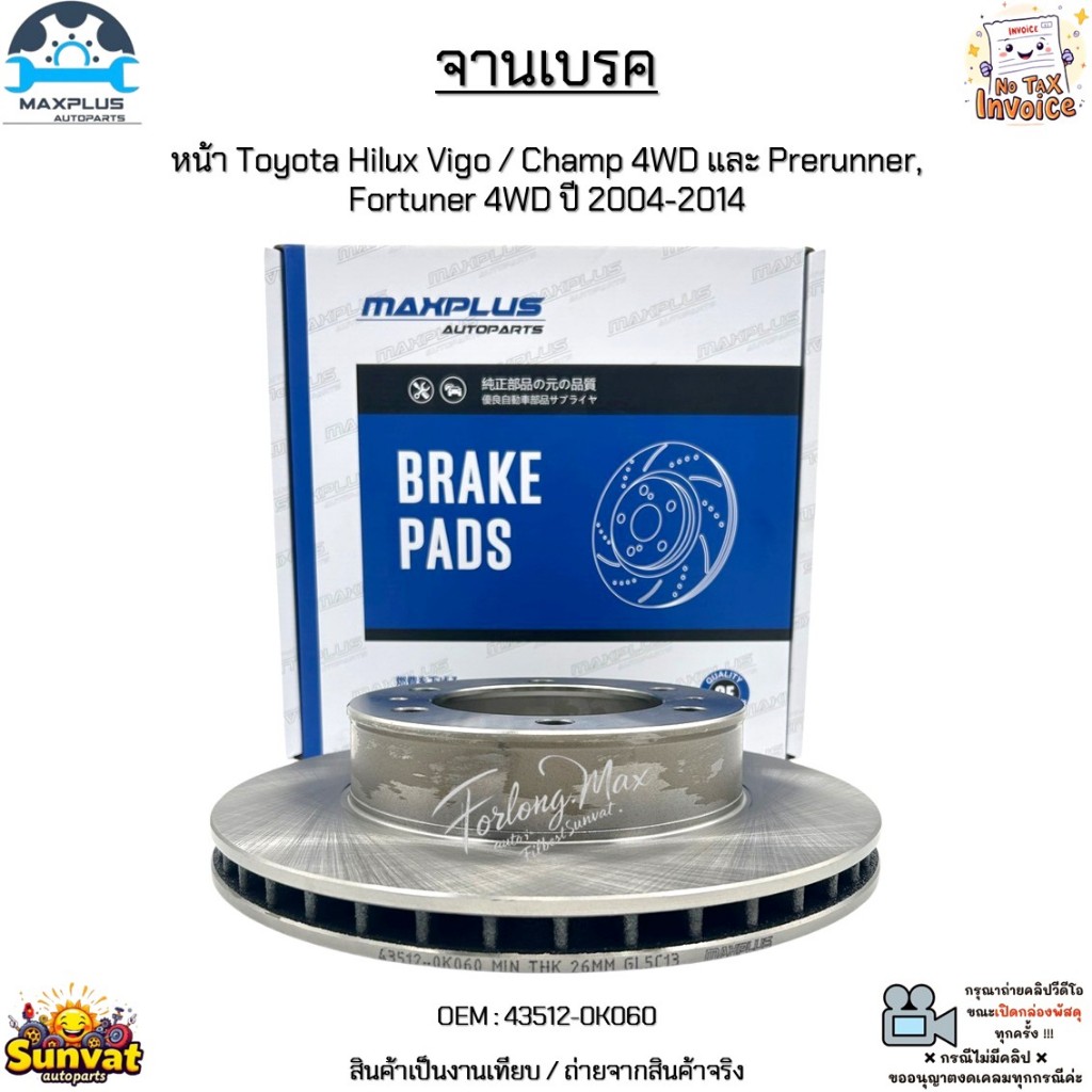 จานเบรค จานเบรก หน้า Toyota Hilux Vigo / Champ 4WD และ Prerunner, Fortuner 4WD ปี 2004-2014 สินค้าใหม่ มือ1 #43512-0K060