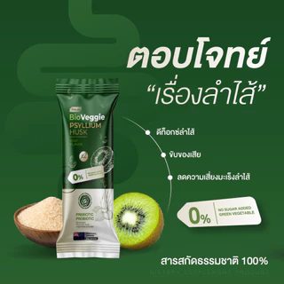 (ใช้โค้ดส่งฟรี) ไซเลี่ยมฮัสค์ Bio Veggie ช่วยดีท็อกซ์ เบิร์นไขมัน ช่วยคุมน้ำหนัก อิ่มนาน ขนาด1ซอง