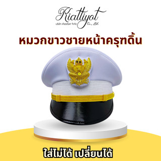 [ร้านเกียรติยศ] หมวกข้าราชการชาย ชุดปกติขาวหน้าครุฑดิ้น (ไม่…
