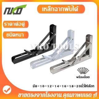 ฉากพับเหล็ก ฉากรับชั้น มีขนาด 8นิ้ว ถึง 20นิ้ว ราคาต่อคู่ ขารับชั้นติดผนัง
