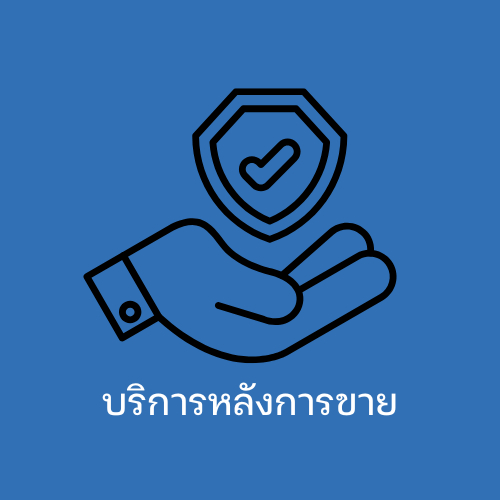 บริการหลังการขาย เคลม ตกหล่น รีวิว ส่งเพิ่ม