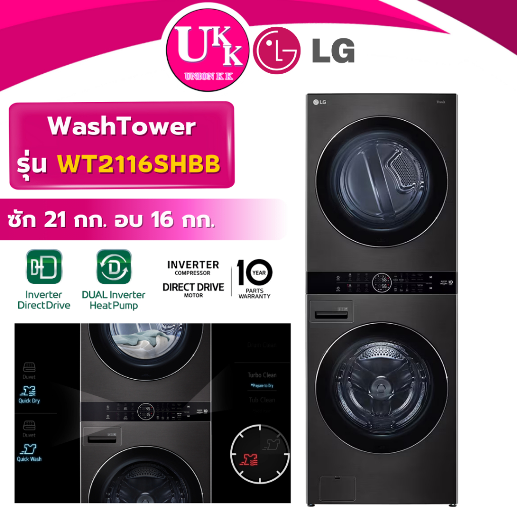 LG WashTower รุ่น WT2116SHBB สีดำ ซัก 21/อบ 16 กก. Inverter Direct Drive (ประกันศูนย์ 10 ปี)