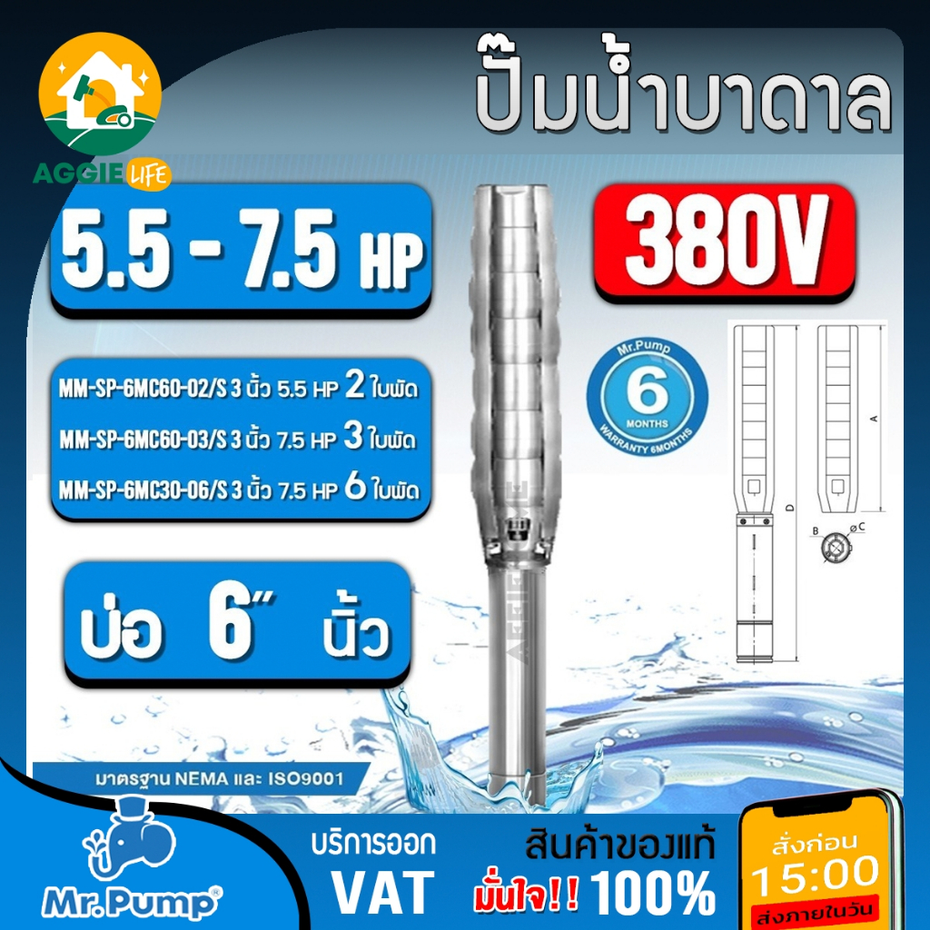 MR.PUMP ปั๊มบาดาล 5.5-7.5HP 380V. (MM-SP-6MC60-02/S / MM-SP-6MC60-03/S / MM-SP-6MC30-06/S) ไม่รวมสาย