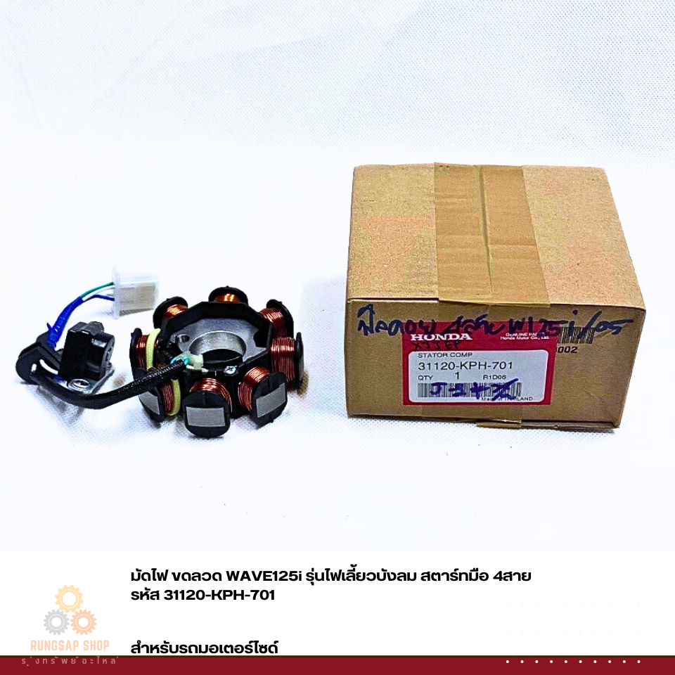 มัดไฟ ขดลวด WAVE125i รุ่นไฟเลี้ยวบังลม สตาร์ทมือ 4สาย รหัส 31120-KPH-701 แท้ศูนย์