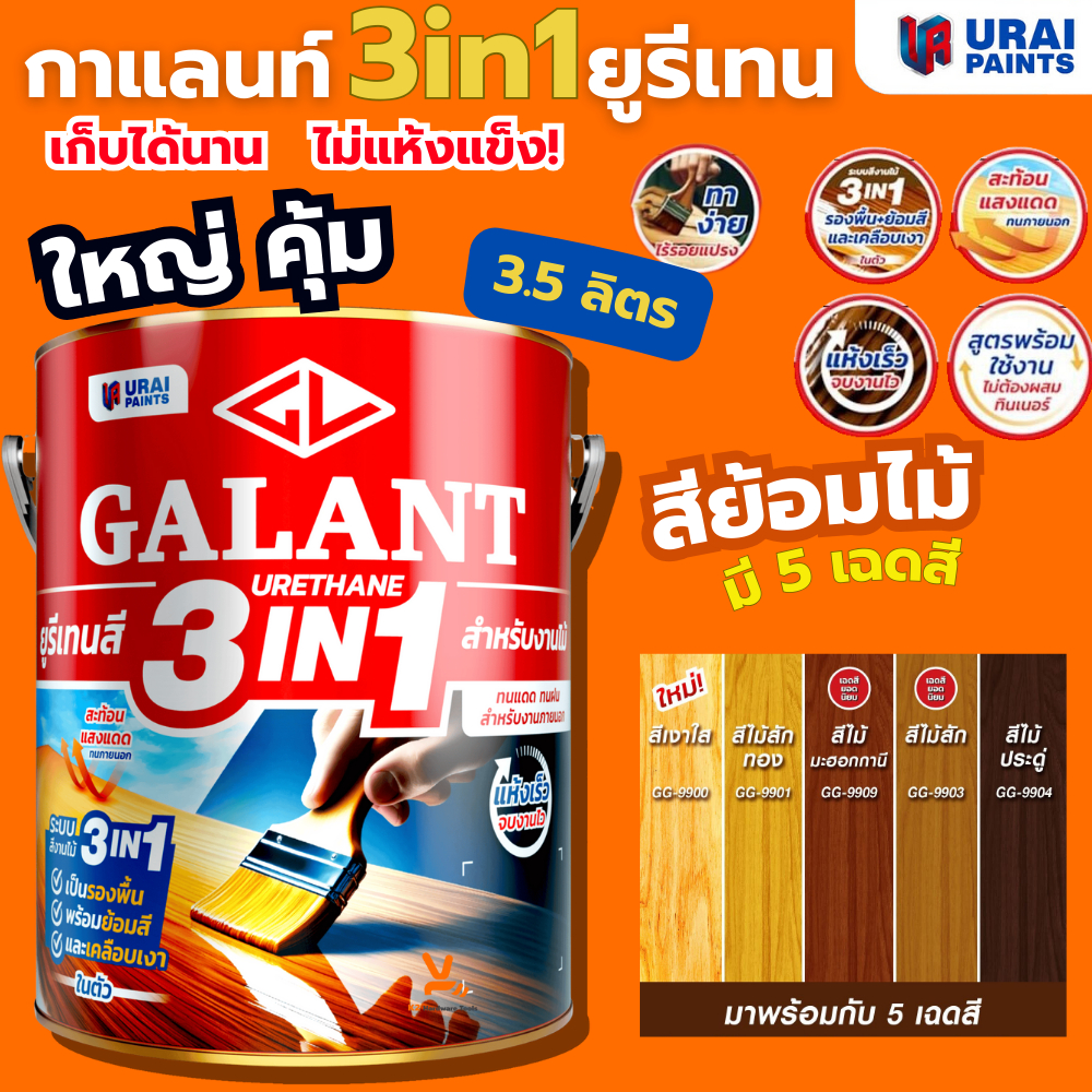 กาแลนท์ ยูรีเทนสี 3in1 GALANTย้อมสีไม้ ทาไม้กลางแจ้ง 3.5ลิตร ไม้สัก ไม้ประดู่ ไม้มะฮอกกานี รองพื้น เคลือบเงาไม้ สีทาไม้