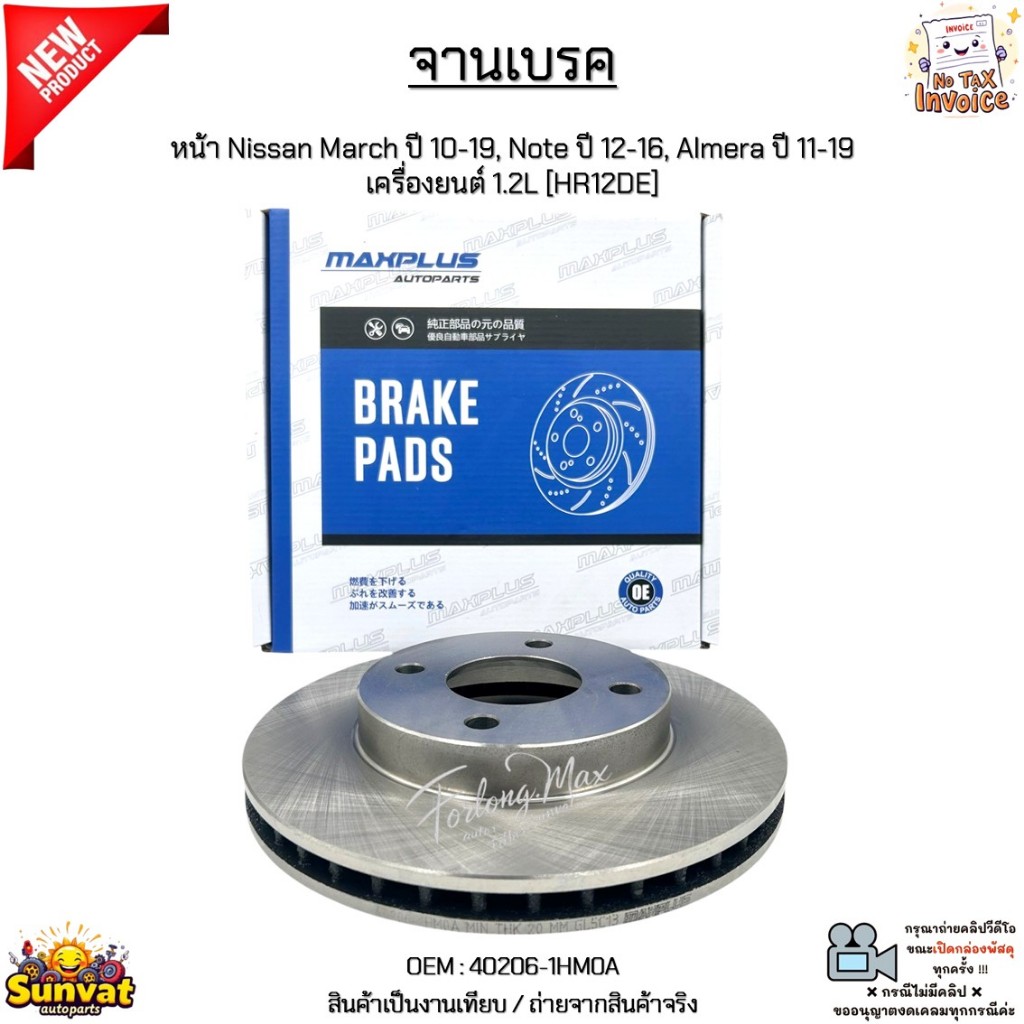จานเบรค จานเบรก หน้า Nissan March ปี 10-19, Note ปี 12-16, Almera ปี 11-19 เครื่องยนต์ 1.2L [HR12DE]