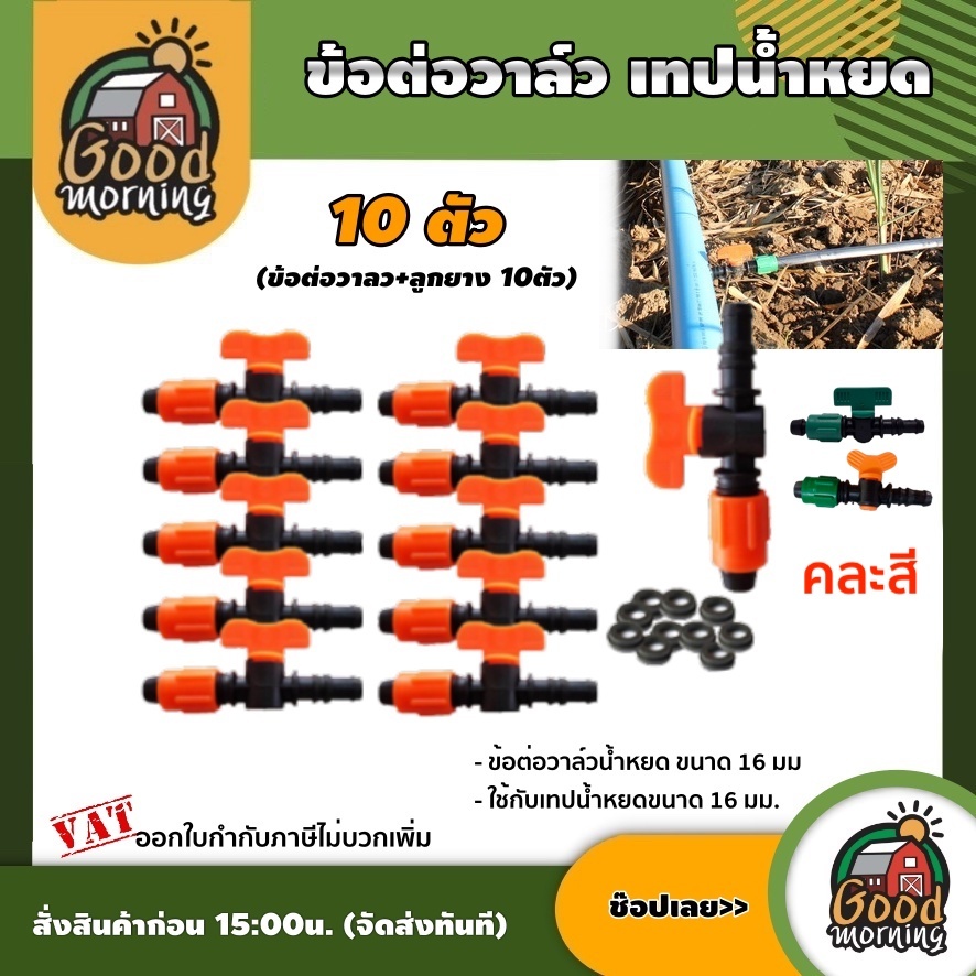 GOOD 🇹🇭 ข้อต่อวาล์ว เทปน้ำหยด + ลูกยาง แพ็ค 10 ตัว *คละสี* วาล์วน้ำหยด ระบบน้ำ สวน อุปกรณ์น้ำหยด วาล