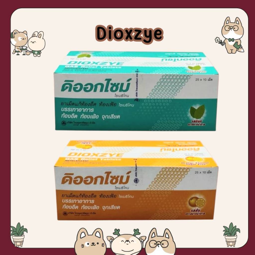 &ยกกล่อง Dioxzye Gas Relief Tablets ดิออกไซม์ ไซเมธิโคน ยาเม็ดแก้ท้องอืด ท้องเฟ้อ รสส้ม รสมินท์ (25 x 10 เม็ด)
