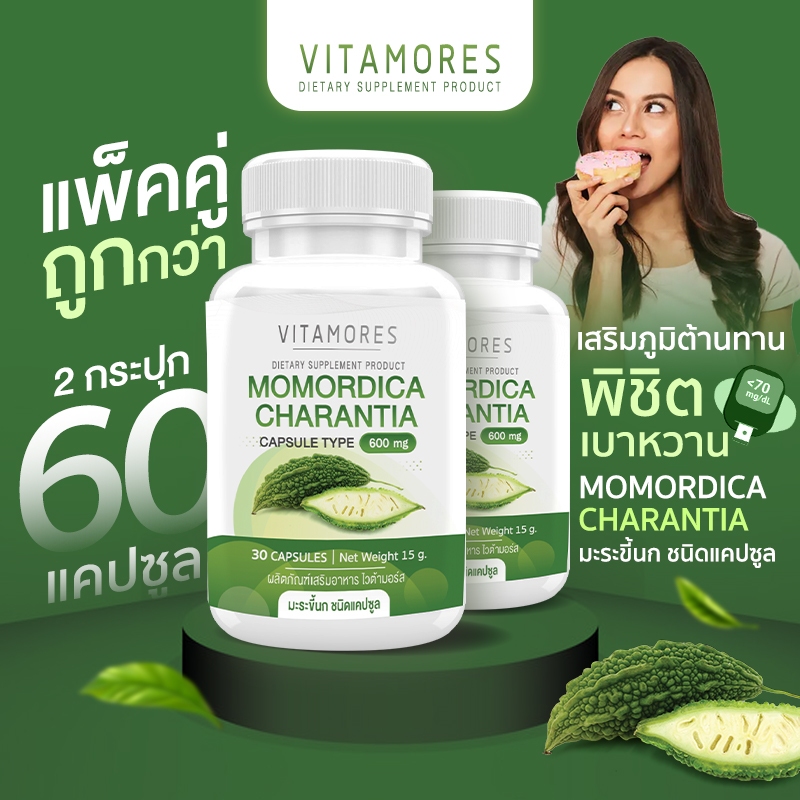 🚛ส่งฟรี⚡(ซื้อคู่ = 60 แคปซูล) VITAMORES Momordica Charantia อาหารเสริมไวต้ามอร์ส มะระขี้นก ช่วยให้เบาหวานดีขึ้น