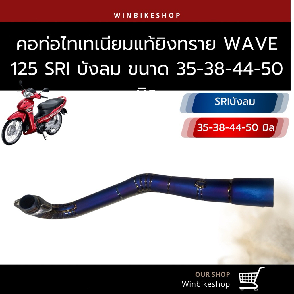 คอไทเทเนียม wave125 SRI บังลม ขนาด 35-38-44-50 มิล ดามรอยเชื่อมทุกจุด