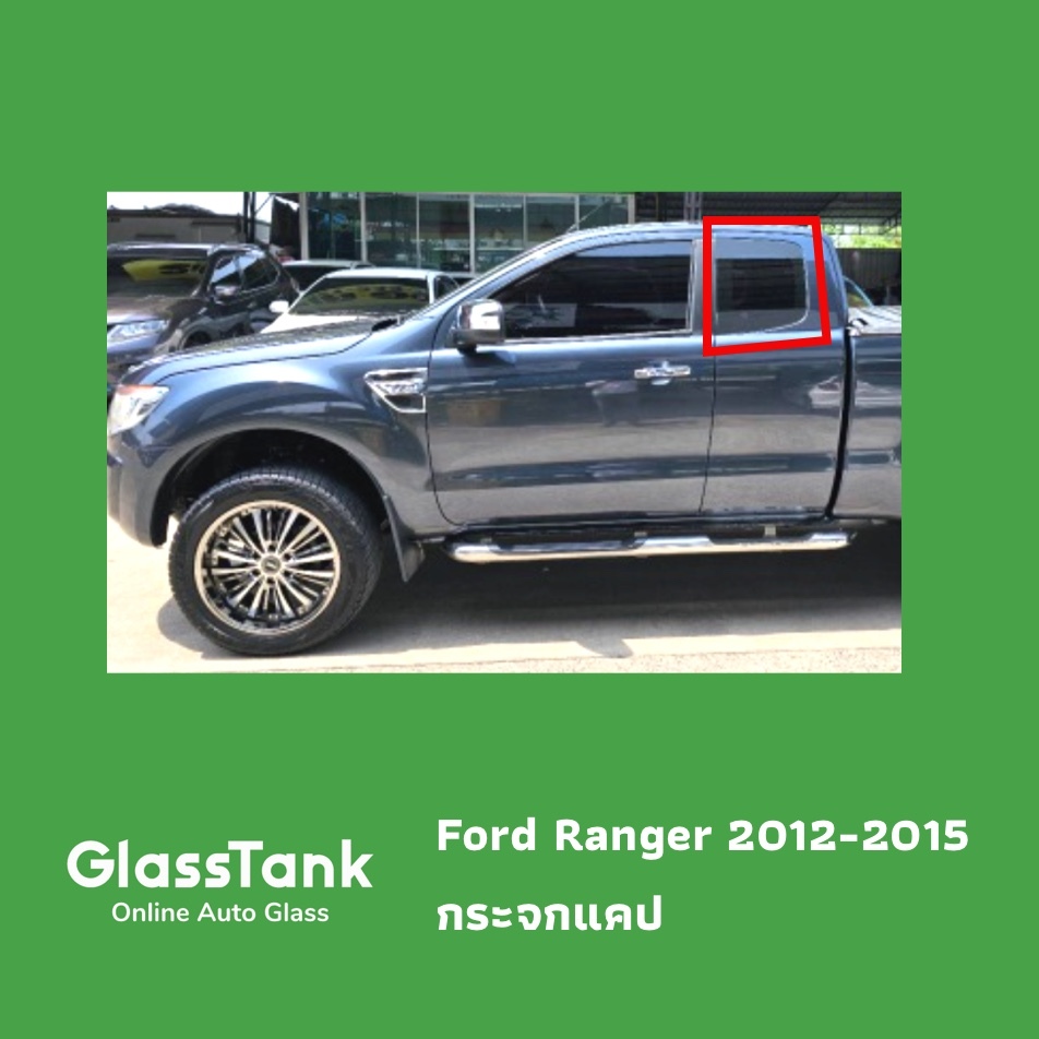 กระจกแคป/ กระจกประตู ฟอร์ด เรนเจอร์ Ford Ranger 2012-2025