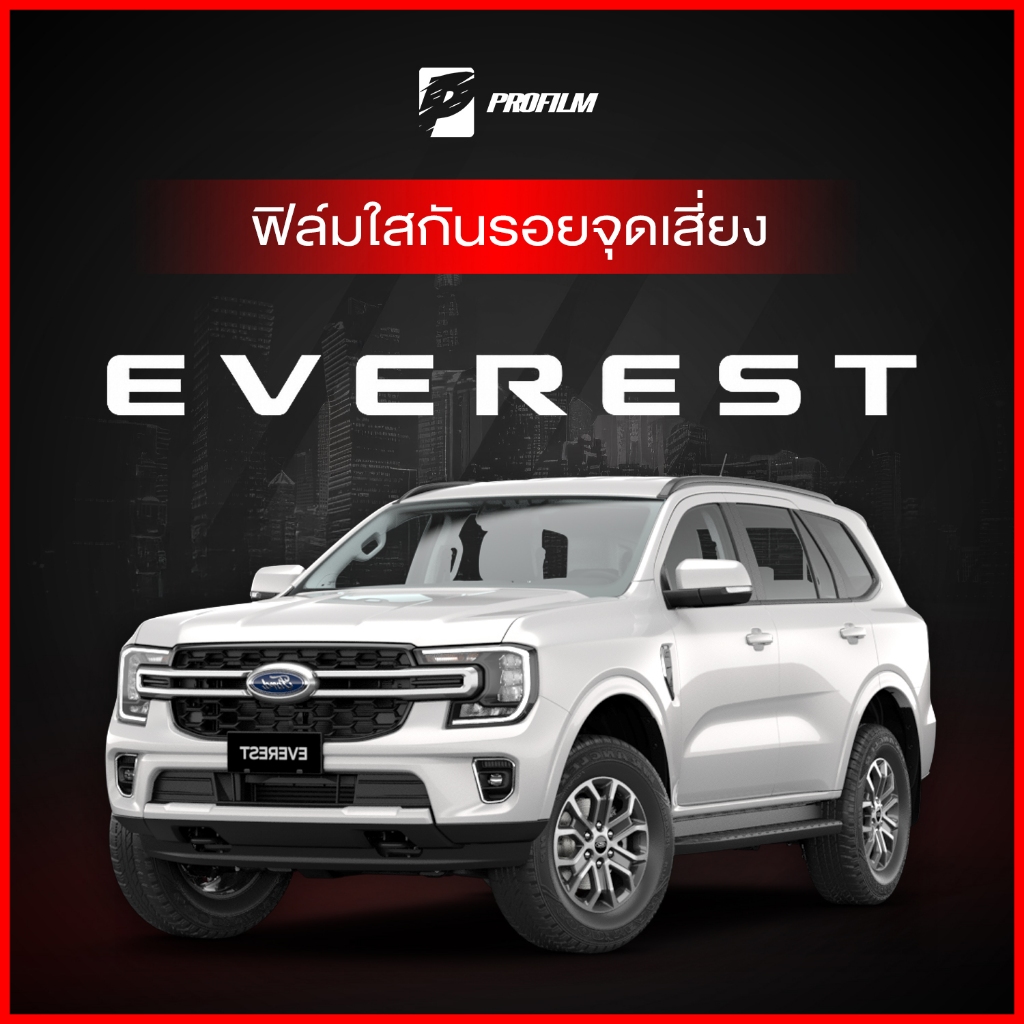 ฟิล์มใสกันรอย Ford Everest 2022 (ฟิล์ม TPU รับประกัน 5 ปี)