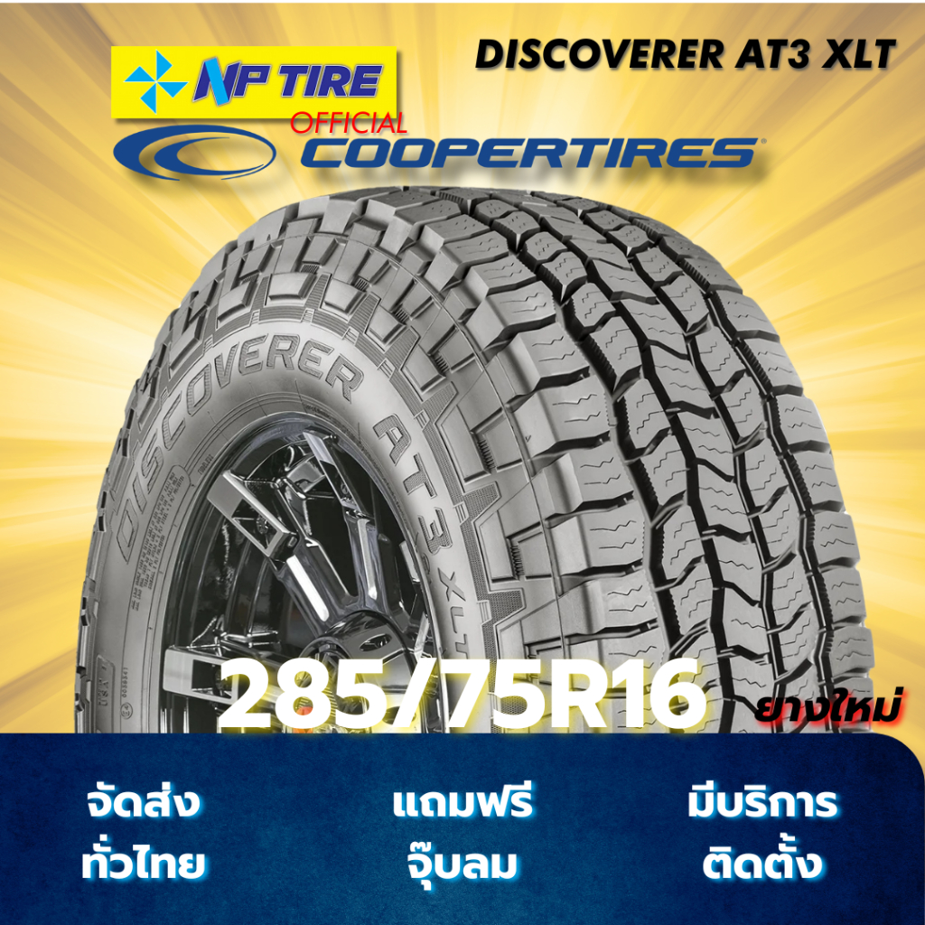 ยางรถยนต์ COOPER DISCOVERER AT3 XLT ขนาด 285/75R16 ปี 2023 (1 เส้น)