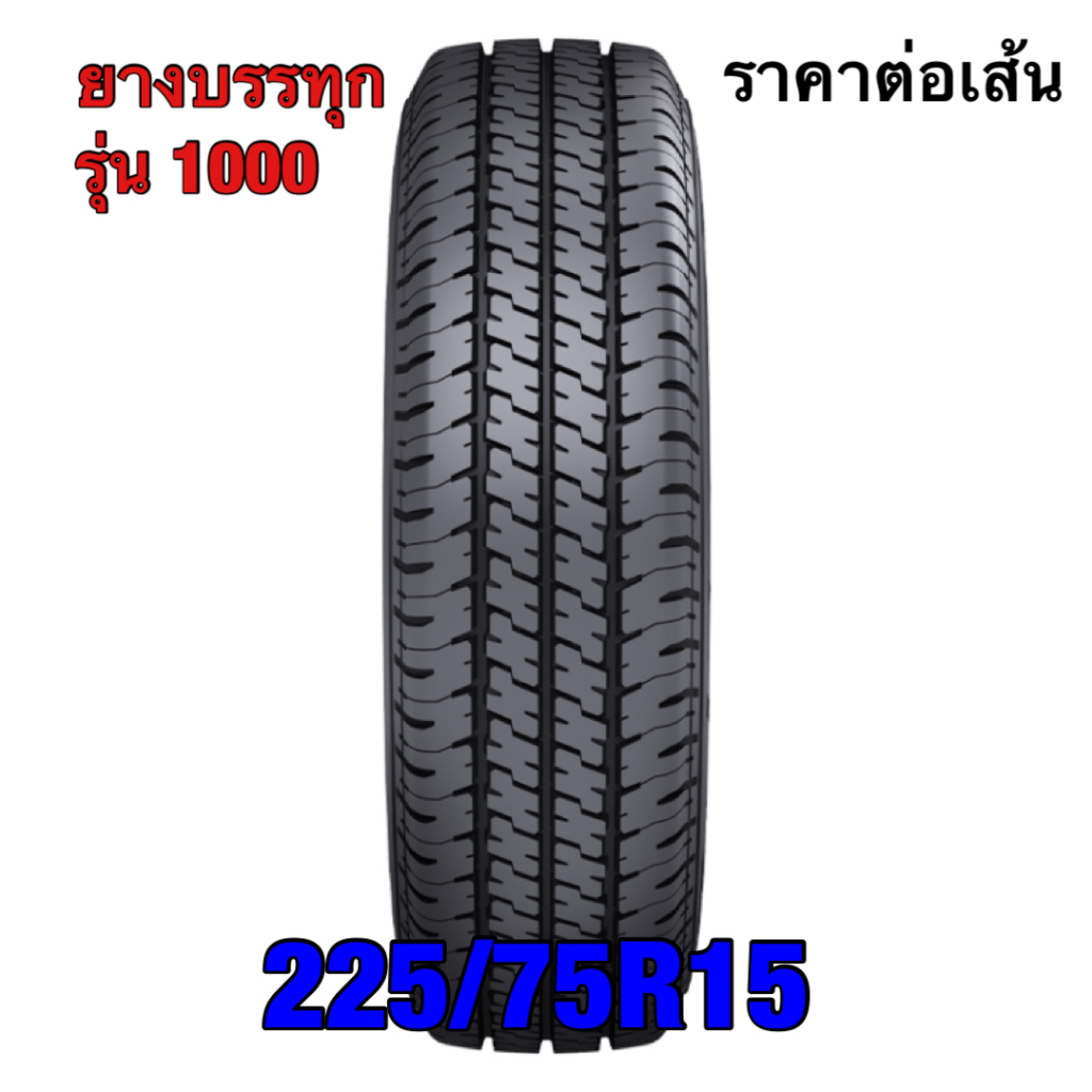 225/75R15 ยางบรรทุก รุ่น 1000 ยางปี26 ราคาต่อเส้น ไม่มีประกัน