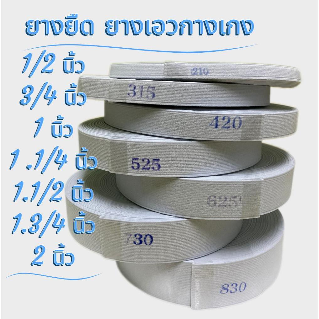 ยางยืด/ยางเอวกางเกง มีหลากหลายขนาดให้เลือก คุณภาพมาตรฐาน ราคาประหยัดม้วนใหญ่ 36 หลา