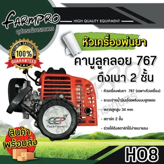 หัวเครื่องพ่นยา 767 ลูกสูบ 33และ34 มิล 2 จังหวะ เครื่องพ่นยา สะพายหลัง คาร์บู ผ้าปั้ม คาร์บู ลูกลอย เกรด พรีเมียม