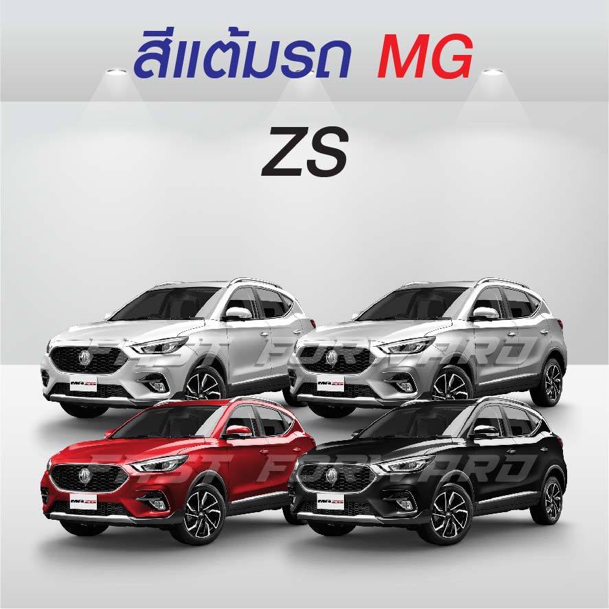 (FF 10 ml. ) สีแต้มรถ MG ZS / เอ็มจี แซดเอส
