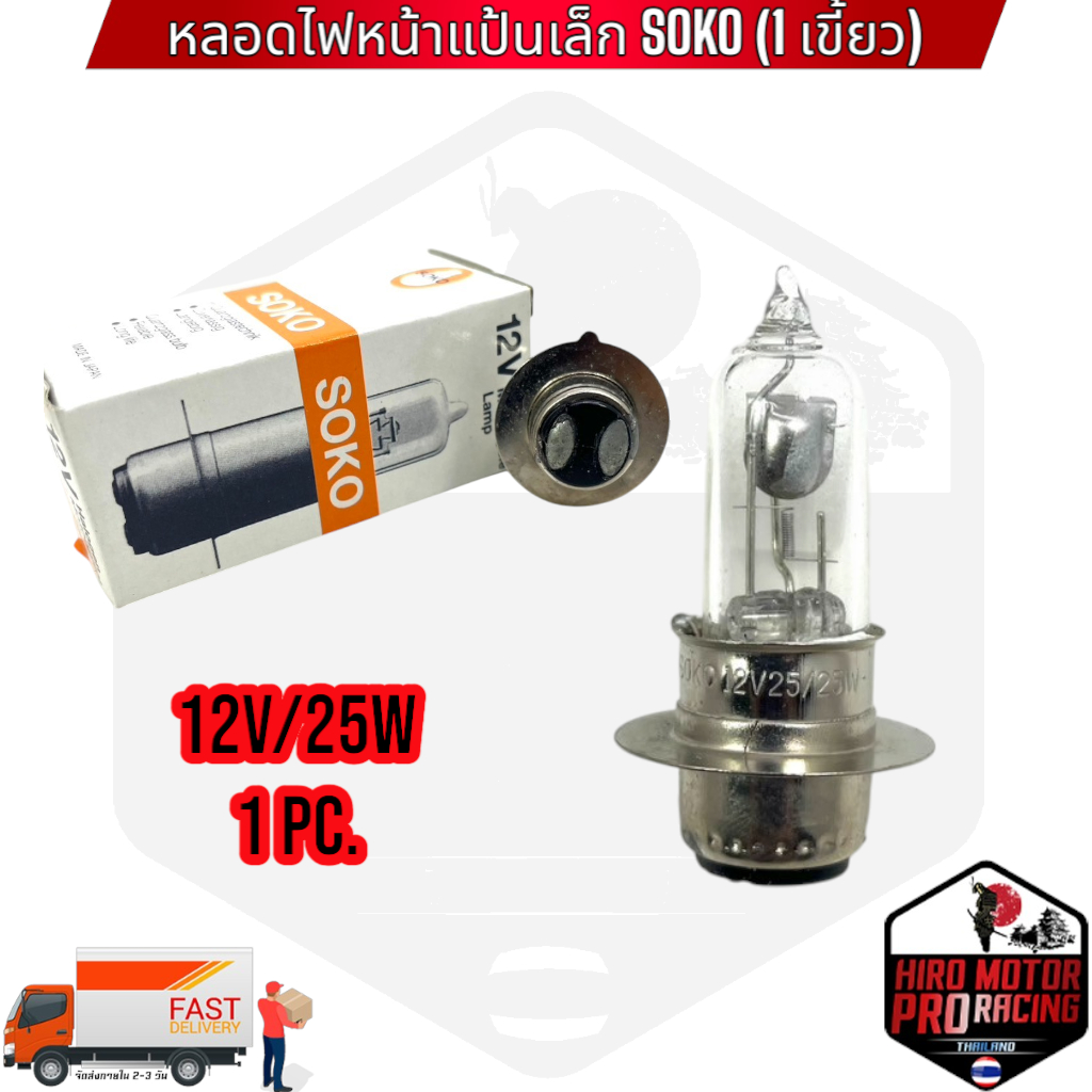 หลอดไฟหน้าแป้นเล็ก SOKO (1 เขี้ยว) All-WAVE / ZOOMER / MIO / NOUVO