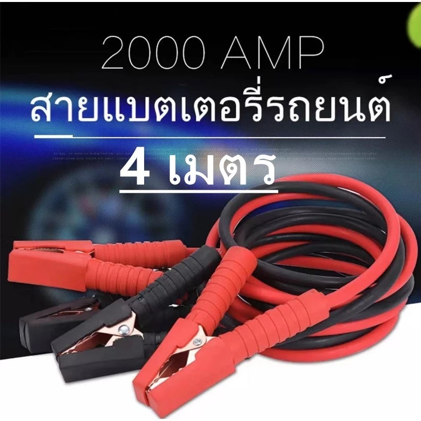 สายจั๊มแบตเตอรี่ สายพ่วงแบต ชาร์ตแบตรถยนต์ สายใหญ่ 2000A มาตรฐาน ยาว4M สายทองแดง