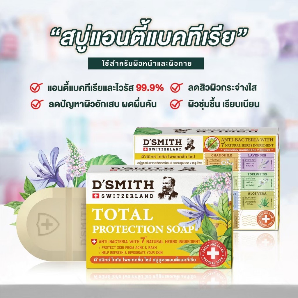 สบู่ D' SMITH Total Protection Soap 100 g.สบู่ ดี' สมิทธิ์ ลดผดผื่นคัน สิว ต้านไวรัสและแบคทีเรีย