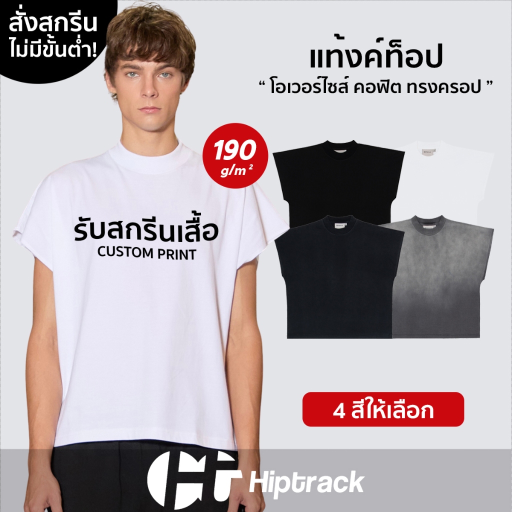 Hiptrack™ แท้งค์ ท็อป - สกรีนเสื้อตามสั่ง