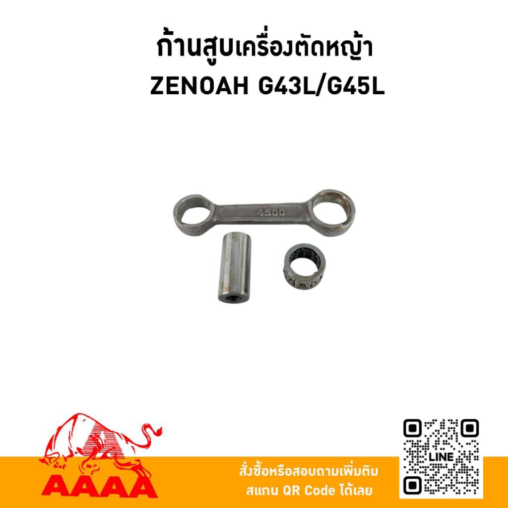ก้านสูบ ZENOAH G43L,G45Lยี่ห้อ AAAA (สี่เอ)