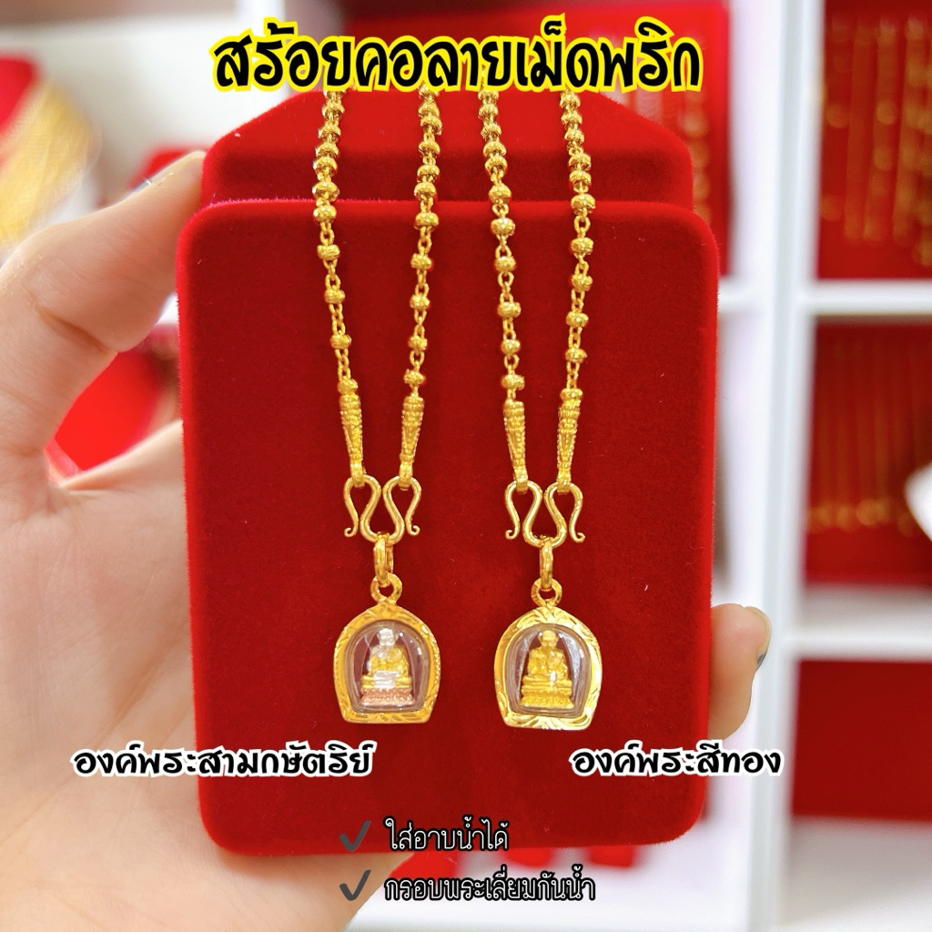สร้อยคอพร้อมจี้ น้ำหนัก2สลึง ลายเม็ดพริก จี้พระ หลวงปู่ทวด เลี่ยมกันน้ำ