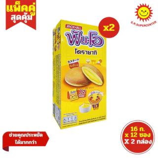 [ 2กล่อง ] Fun-O ฟันโอ โดรายากิเค้กสอดไส้ครีม ขนาด 16 กรัม x12 ซอง (แพ็ค2กล่อง) มี 2 รสชาติ