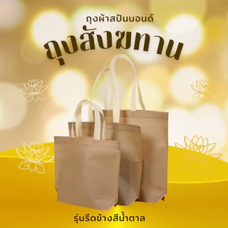 ถุงสังฆทาน (สีน้ำตาล) ถุงผ้าสปันบอนด์ กระเป๋าผ้าสปันบอนด์ ถุงช้อปปิ้ง ถุงสปันบอนด์ ถุงผ้าลดโลกร้อน ถุงยังชีพ ถุงแจกทาน
