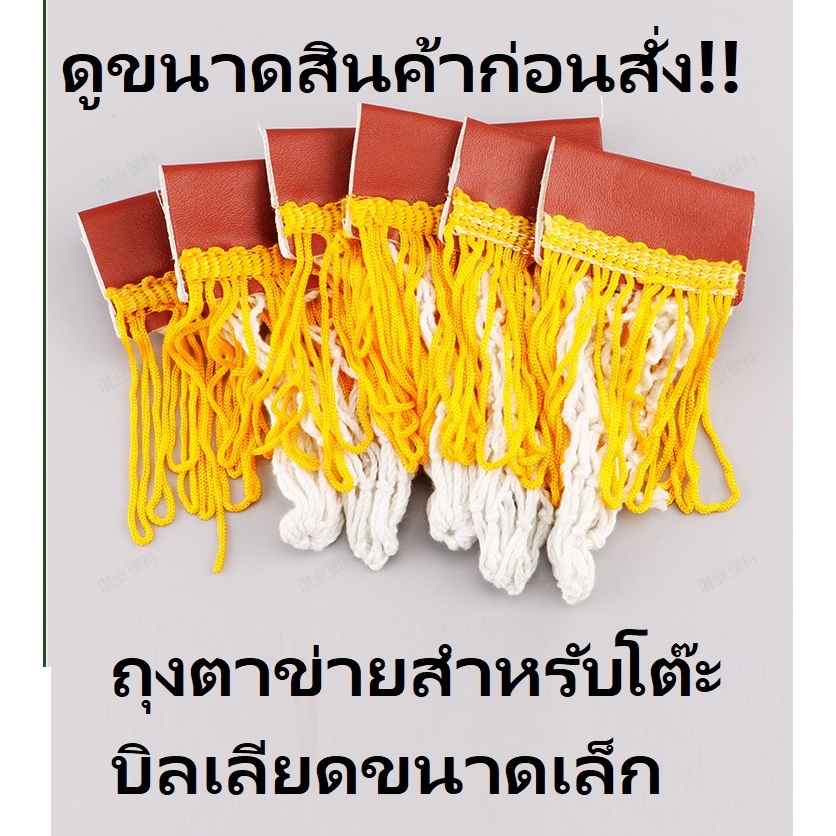 ถุงตาข่ายสำหรับโต๊ะบิล้ลียด ,พูล ,สนุ๊กเกอร์ ขนาดเด็ก หรือขนาดเล็ก