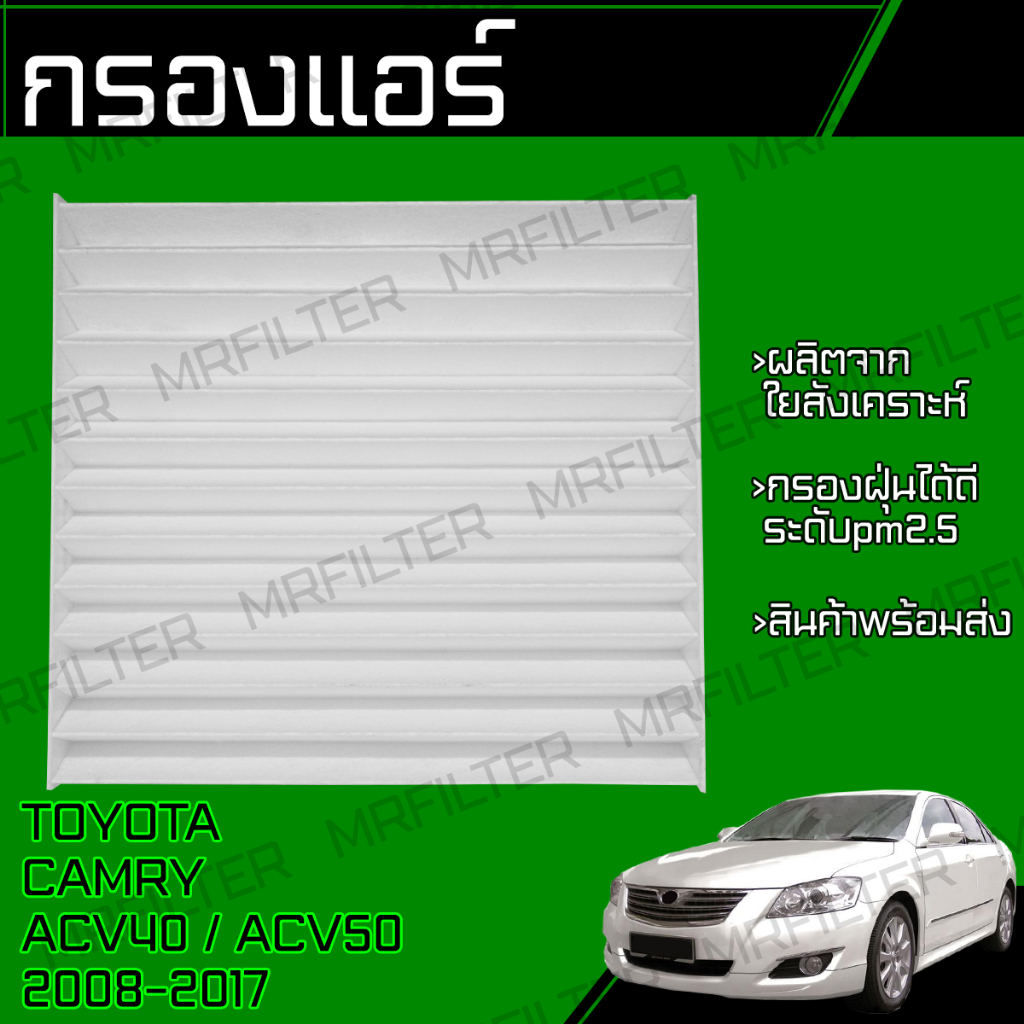 กรองแอร์ ใช้กับ โตโยต้า แครมรี่ ACV40 ACV50 ปี 2008-2017 Toyota Camry ACV40, ACV50 Cabin Air Filter