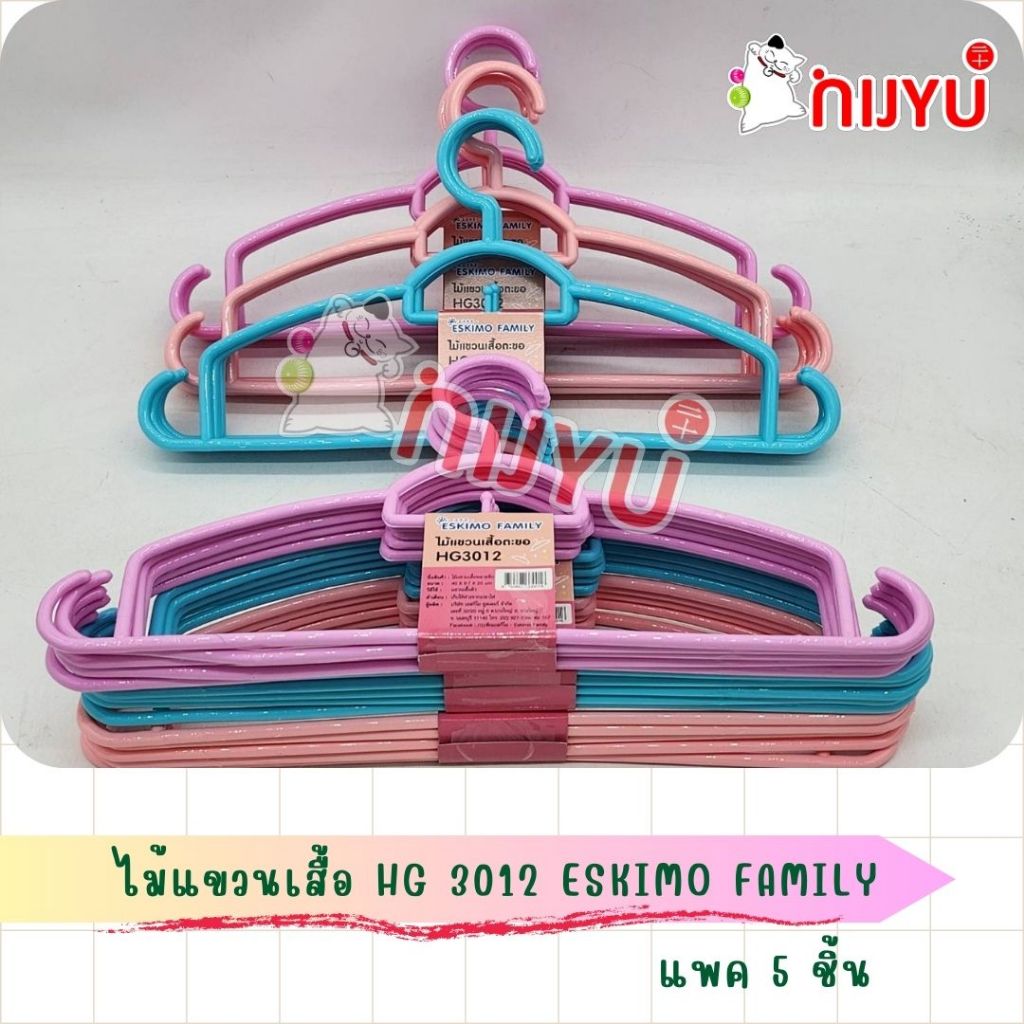 ไม้แขวนเสื้อพลาสติก แพค 5 สีหวาน HG-3012 ESKIMO FAMILY