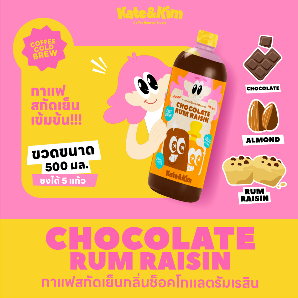 (Kate & Kim) "Chocolate Rum" กาแฟสกัดเย็นแบบเข้มข้น กลิ่น ช๊อคโกแลต รัม Cold Brew Concentrate 500 ml