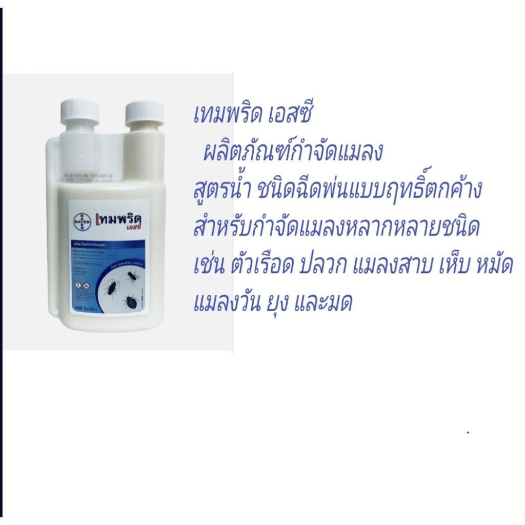 เทมพริดเอสซี มิติใหม่...สำหรับจุดจบของการกำจัดเรือด