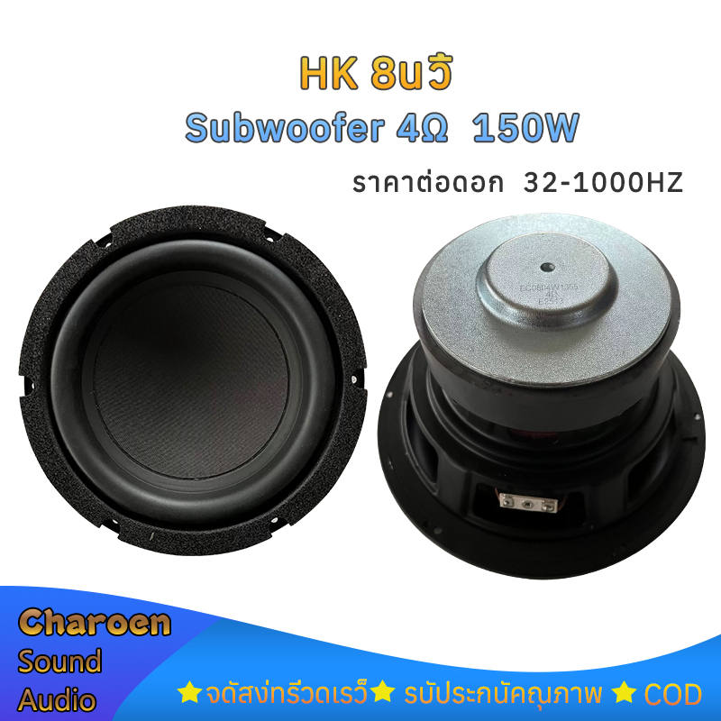 ดอกซับ 8นิ้ว HK 4Ω 200W เครื่องเสียงรถยนต์ ดอกลำโพง 8 นิ้วเบส Subwoofer ซับวูฟเฟอร์ ซับเบส