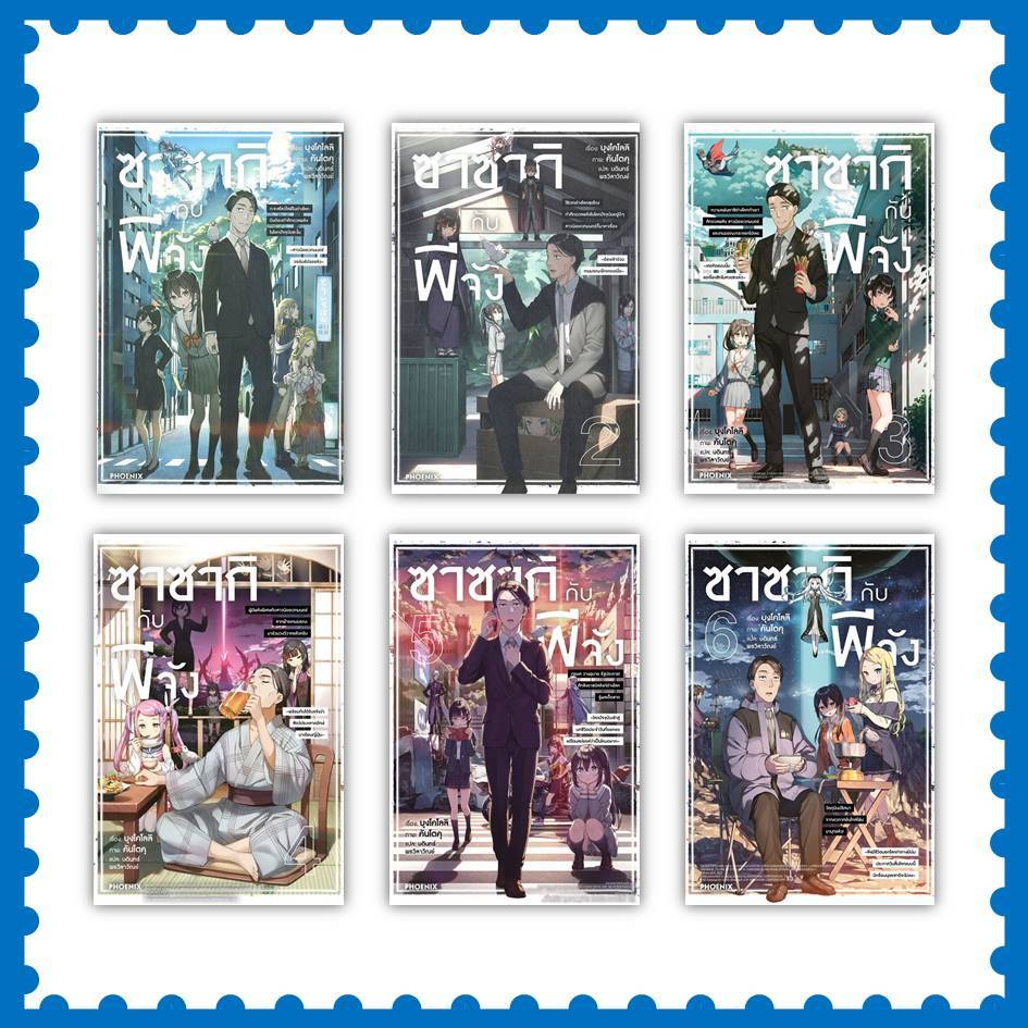 หนังสือ ซาซากิกับพีจัง เล่ม 1-6 (LN) ผู้เขียน: บุงโคโลลิ  #PHOENIX-ฟีนิกซ์  #นิยาย #ไลท์โนเวล (พร้อมส่ง)