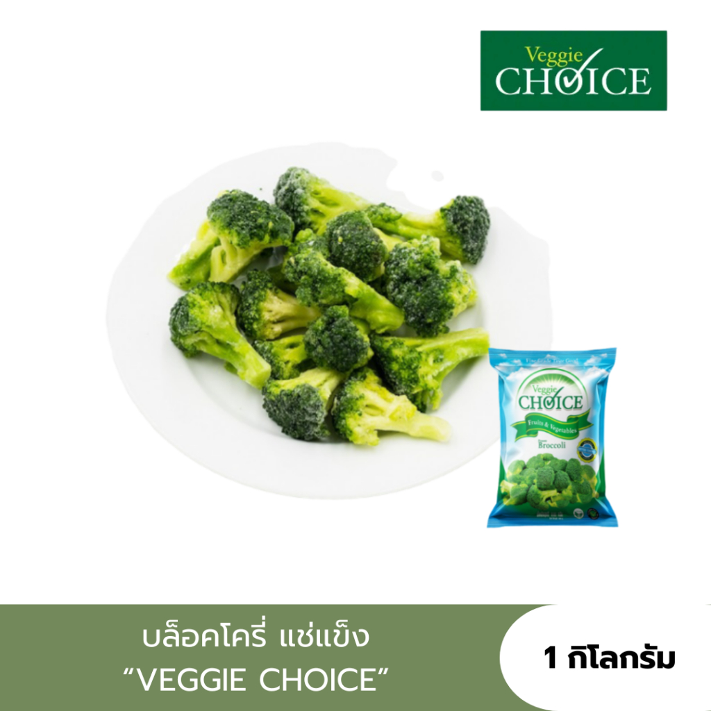 [จัดส่งรถแช่เย็น] บล็อคโครี่แช่แข็ง (เกรดA) BROCCOLI FLORETS "VEGGIE CHOICE" รักษาความอร่อยทั้งรสชาต