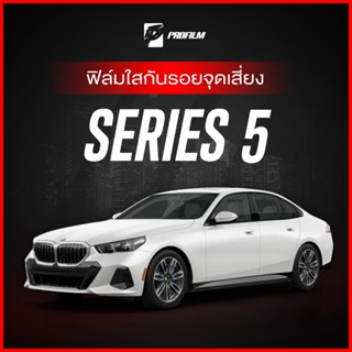 ฟิล์มใสกันรอย BMW SERIES 5 (ฟิล์ม TPU รับประกัน 5 ปี)