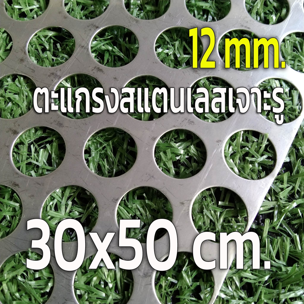 แผ่นตะแกรงสแตนเลสเจาะรู 12 มิล ขนาด 30×50 เซนติเมตร หนา 0.6 มิล วัสดุ สแตนเลส 304 (size:30×50 cm.) ราคา ถูกที่สุด ดีลบีเคเค