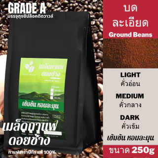 เมล็ดกาแฟดอยช้าง ชนิดบดละเอียด เมล็ดกาแฟอราบิก้า100 % เมล็ดกาแฟสดคั่วบด กาแฟคั่วอ่อน/คั่วกลาง/คั่วเข้ม 250 กรัม ส่งฟรี