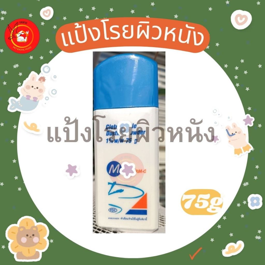 แป้งทำความสะอาด โรยผิว สัตว์เลี้ยง สุนัข แมว 75 กรัม