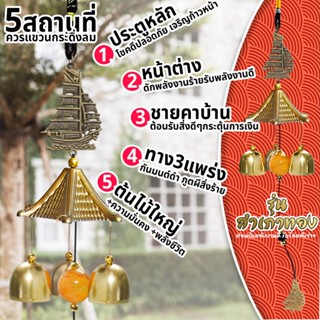 สำเภาทอง กระดิ่งลม3ลูกเรียกทรัพย์ โมบายปรับฮวงจุ้ยเสียงใสกัง…