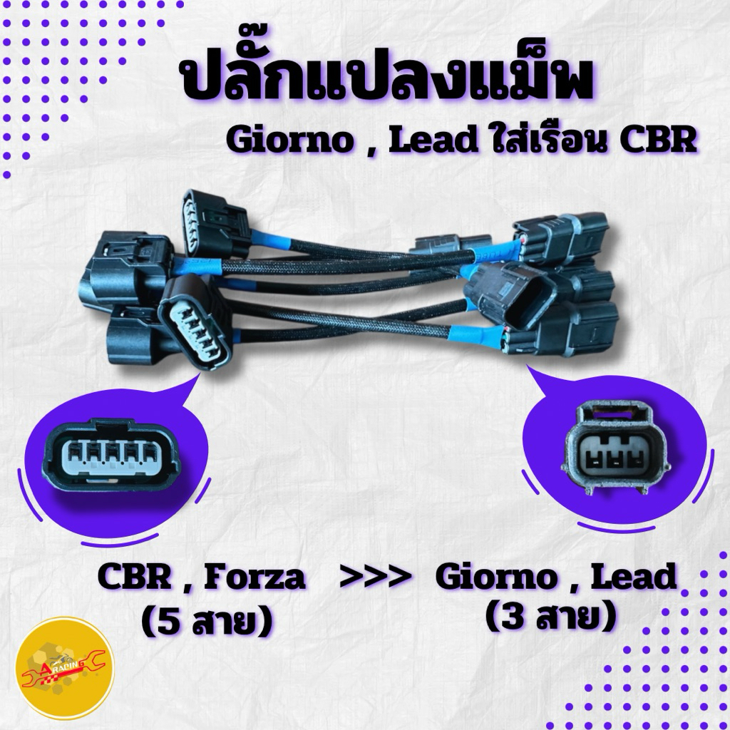 ปลั๊กแปลงแม็พเซ็นเซอร์ CBR150 , CBR250 , Forza ใส่ GIORNO125 , LEAD125 (5ออก3)