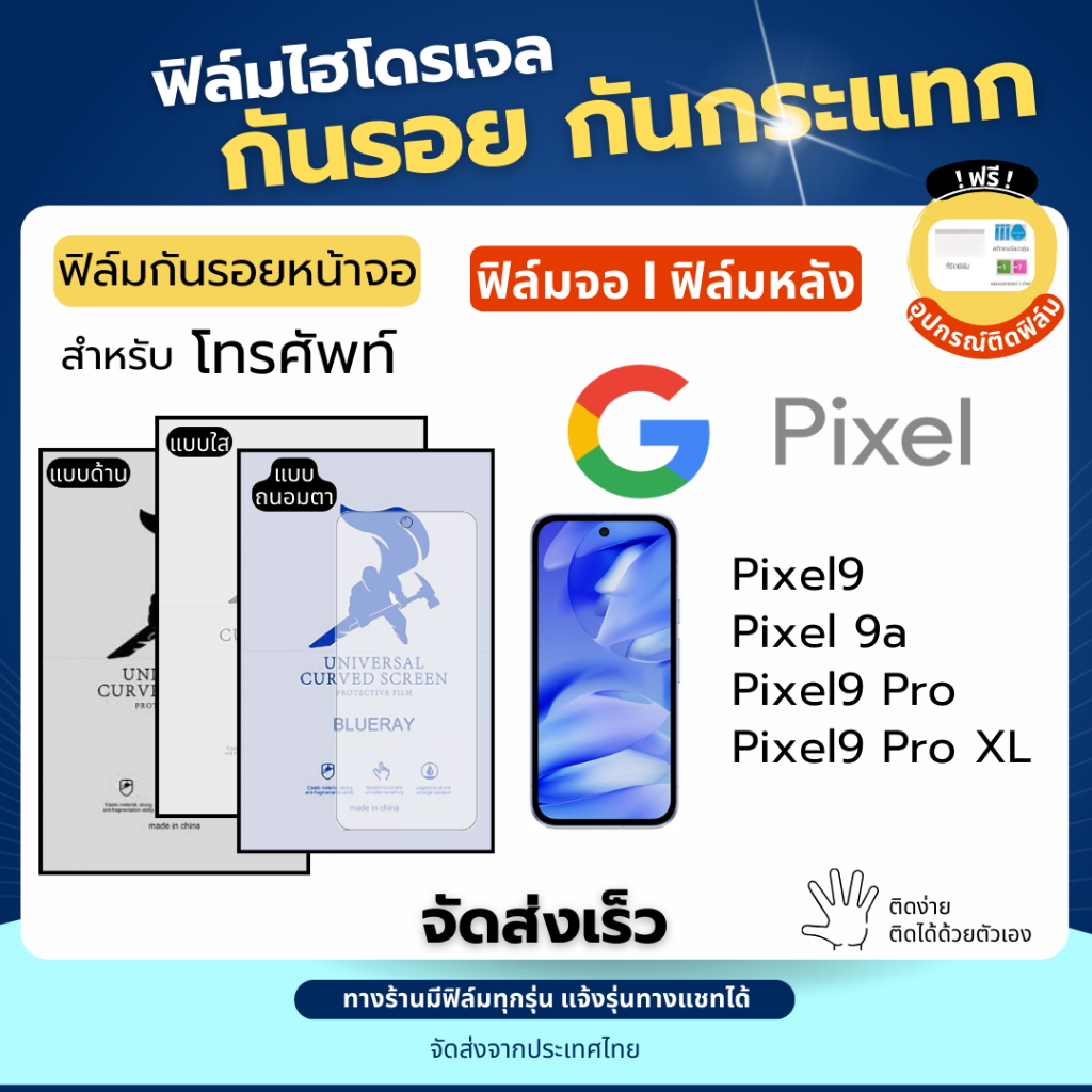 ฟิล์มกันรอยไฮโดรเจล Google Pixel9 Pixel 9a Pixel9 Pro Pixel9 Pro XL แถมอุปกรณ์ติดฟิล์ม ฟิล์มGoogle P