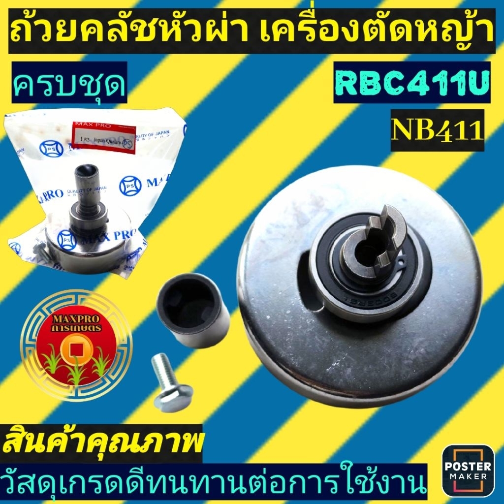 ถ้วยคลัช เครื่องตัดหญ้า Makita​ RBC411U​ NB411หัวผ่า​พร้อมลูกปืน+บูช+น็อต​ เหล็ก​หนาข ราคาถูก Shopee Lazada