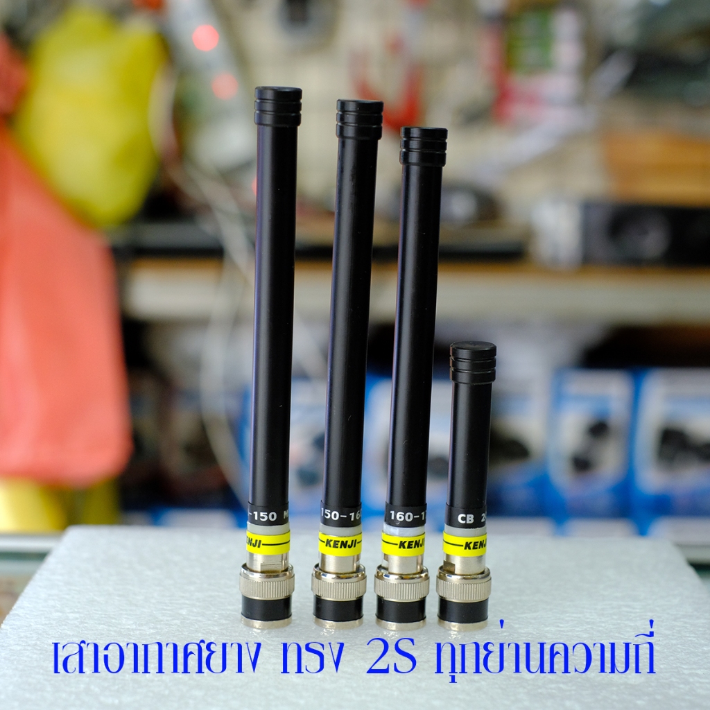 สายอากาศยาง วิทยุสื่อสาร แบบทรงเดิม 2S คุณภาพสูง KENJI ของแท้ ทุกย่านความถี่