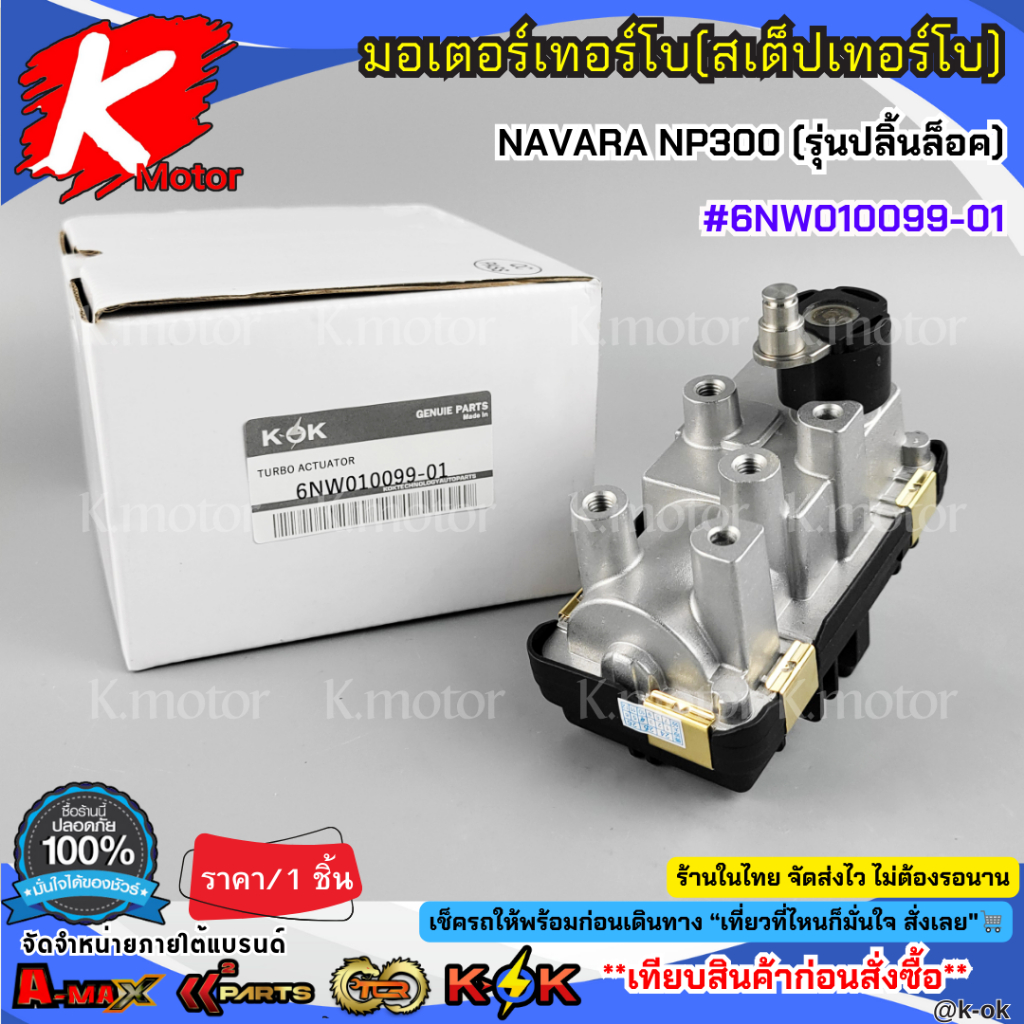 มอเตอร์เทอร์โบ(สเต็ปเทอร์โบ) NAVARA NP300 (รุ่นปลิ้นล็อค) #6NW010099-01***สินค้าดีมีคุณภาพ มีรับประกันสั่งเลยยยย***