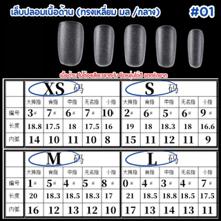 เล็บ PVC เนื้อด้าน รุ่นใหม่ ทรงต่างๆ