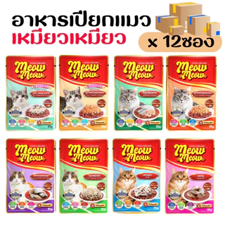 [ยกโหล][แพ็คเกจใหม่] Meow Meow อาหารเปียกแมว เหมียวเหมียว ลูกแมว แมวโต 85g